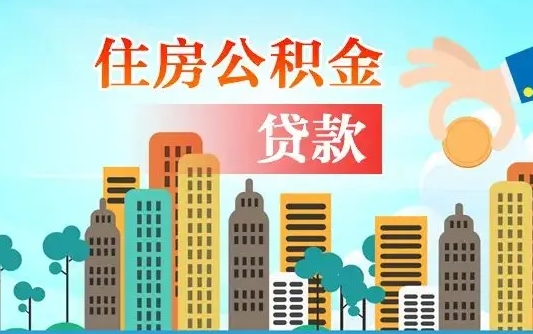 贵阳旧房子装修可以用公积金吗（旧房装修能用住房公积金吗）